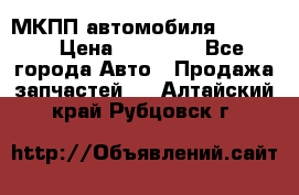 МКПП автомобиля MAZDA 6 › Цена ­ 10 000 - Все города Авто » Продажа запчастей   . Алтайский край,Рубцовск г.